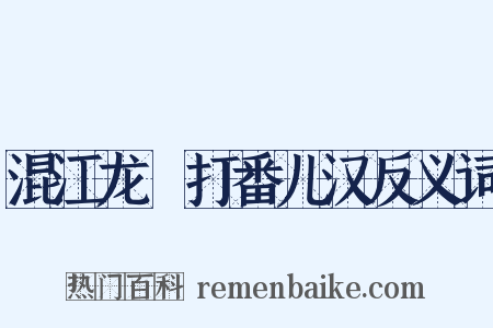混江龙▪打番儿汉反义词是什么意思的图片